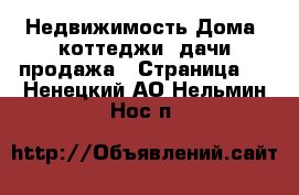 Недвижимость Дома, коттеджи, дачи продажа - Страница 7 . Ненецкий АО,Нельмин Нос п.